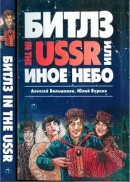 Юлий Буркин «Битлз» in the USSR, или Иное небо обложка книги