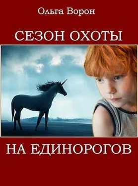 Ольга Ворон Сезон охоты на единорогов обложка книги
