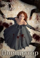 Ольга Ворон - Инициатор