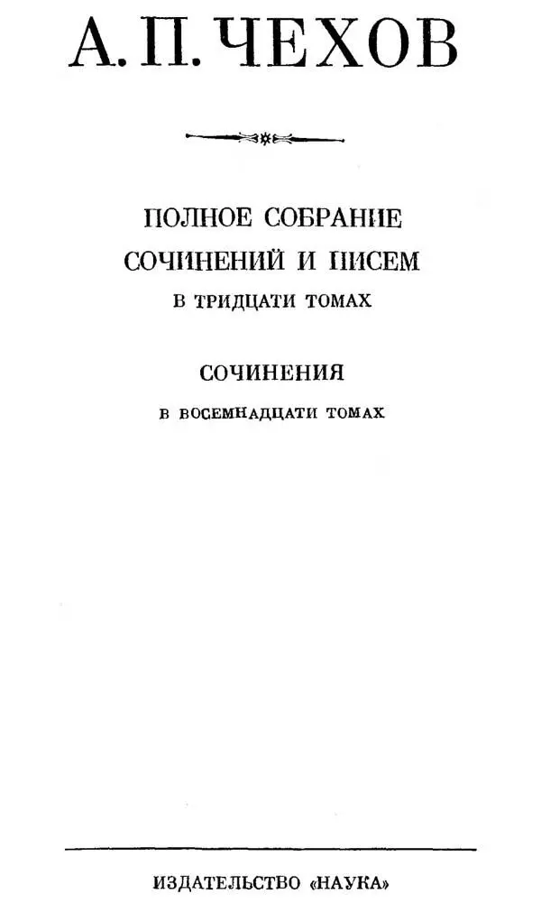 А П ЧЕХОВ Москва 1882 г ОТ РЕДАКЦИИ Полное собрание сочинений и писем - фото 2