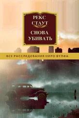 Рекс Стаут - Снова убивать [litres]