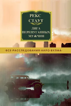 Рекс Стаут Лига перепуганных мужчин [litres] обложка книги