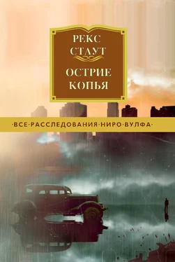 Рекс Стаут Острие копья [litres] обложка книги