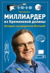 Пол Аллен - Миллиардер из Кремниевой долины [История соучредителя Microsoft] [litres]