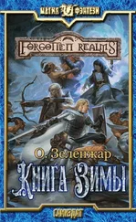 О Зеленжар - Книга Зимы [СИ]