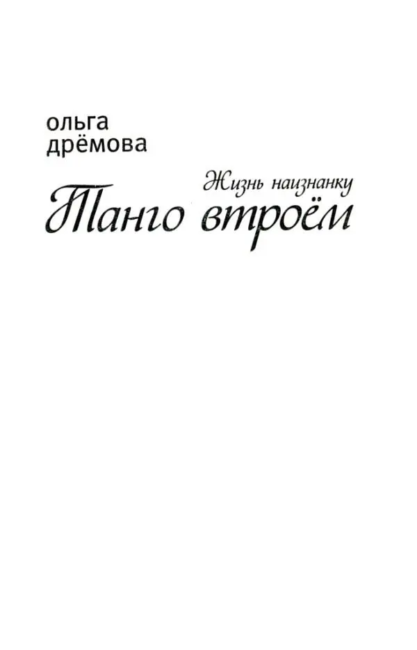 ОЛЬГА ДРЁМОВА Жизнь наизнанку Танго втроём Скатертью дорога как - фото 1