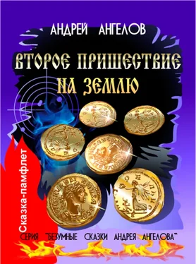 Андрей Ангелов Второе пришествие на Землю (2020 год) обложка книги