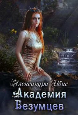 Александра Ибис Академия Безумцев [СИ] обложка книги