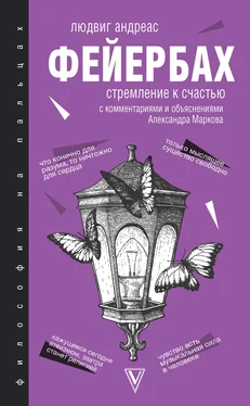 Людвиг Фейербах Стремление к счастью. С комментариями и объяснениями обложка книги