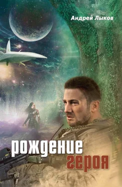 Андрей Лыков Рождение героя обложка книги