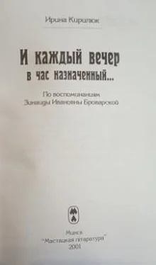 Ирина Кирилюк И каждый вечер в час назначенный... обложка книги