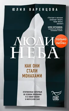 Юлия Варенцова Люди неба [Как они стали монахами] обложка книги
