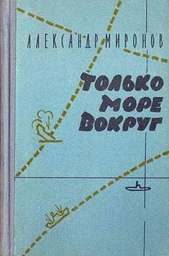 Александр Миронов Только море вокруг обложка книги