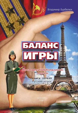 Владимир Бурбелюк Баланс игры. Контрразведывательный роман. Книга 1. Русский морок обложка книги