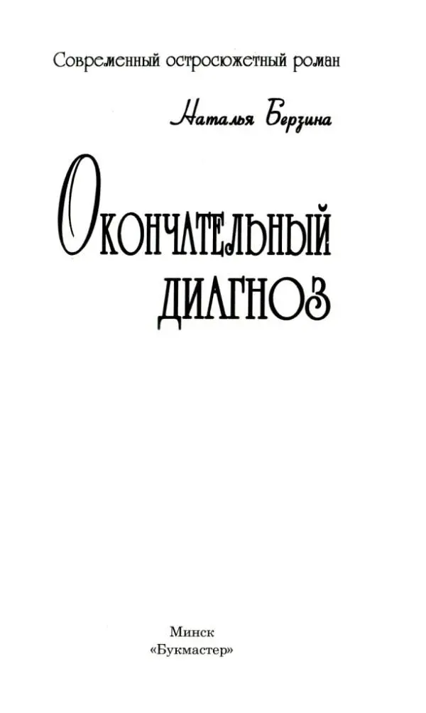 Наталья Берзина О кончательный диагноз Об исчезновении Дениса Елена - фото 1