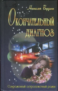 Наталья Берзина Окончательный диагноз обложка книги