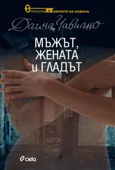 Даина Чавиано - Мъжът, жената и гладът