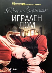 Даина Чавиано - Игрален дом