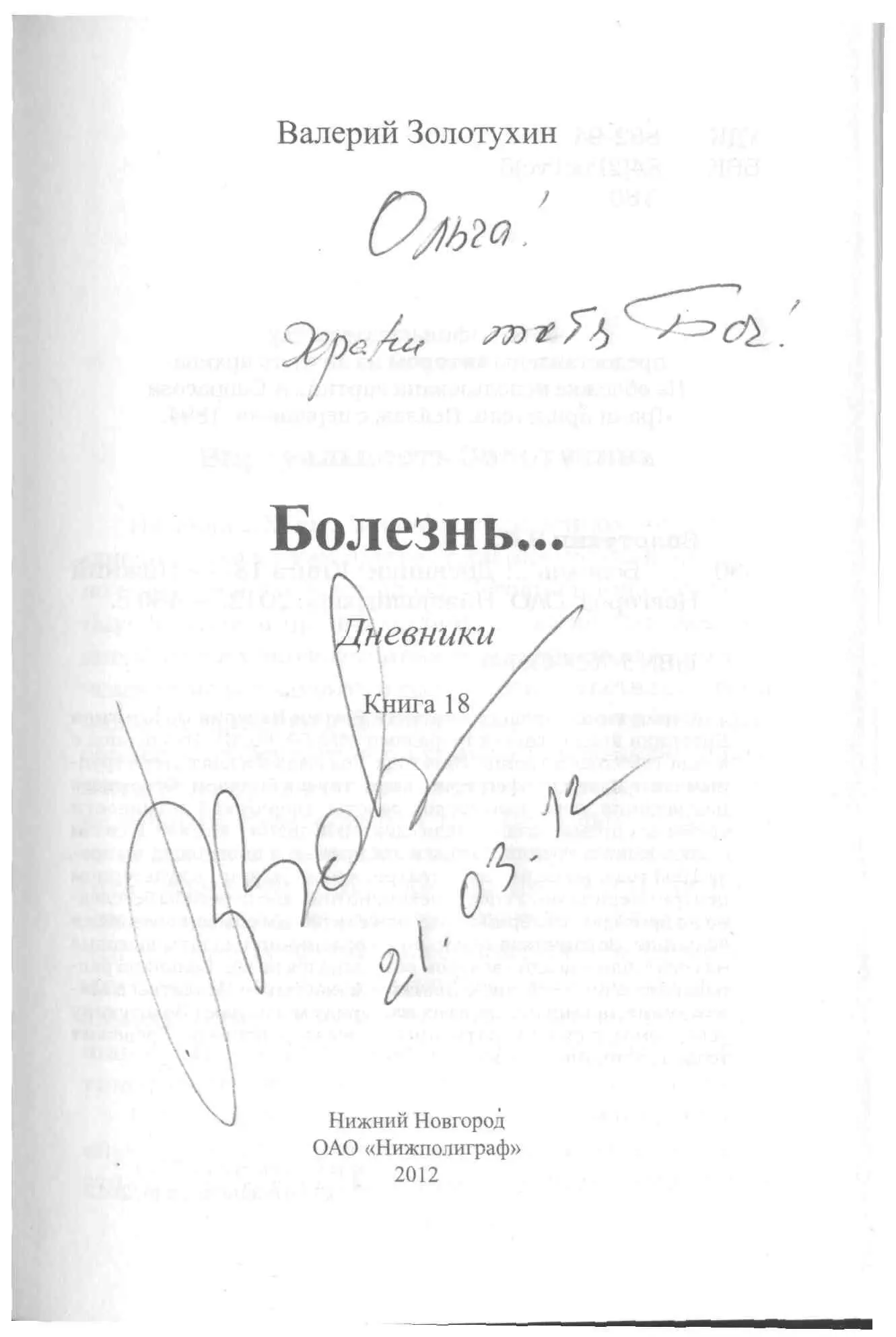 Серия книг народного артиста России Валерия Золотухина Дневники продолжается - фото 2