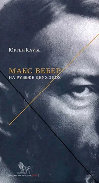 Юрген Каубе Макс Вебер: жизнь на рубеже эпох обложка книги