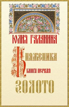 Юлия Галанина Княженика. Книга 1. Золото обложка книги
