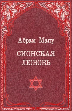 Абрам Мапу Сионская любовь обложка книги