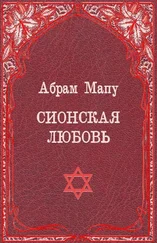 Абрам Мапу - Сионская любовь