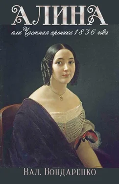 Валерий Бондаренко Алина, или Частная хроника 1836 года [СИ] обложка книги