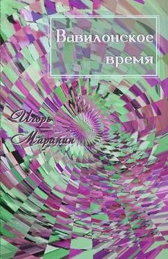 Игорь Маранин Вавилонское время [СИ] обложка книги