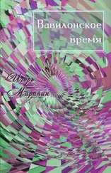Игорь Маранин - Вавилонское время [СИ]