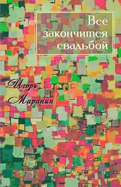 Игорь Маранин Всё закончится свадьбой [СИ] обложка книги