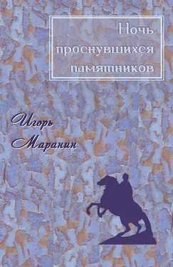 Игорь Маранин Ночь проснувшихся памятников [СИ] обложка книги