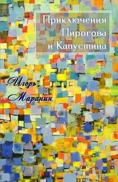 Игорь Маранин Приключения Пирогова и Капустина [СИ] обложка книги