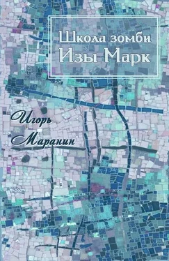 Игорь Маранин Школа зомби Изы Марк [СИ] обложка книги