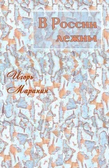 Игорь Маранин - В России лежим [СИ]
