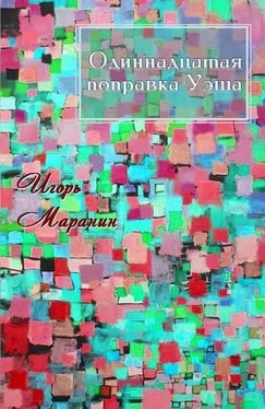 Игорь Маранин 11-я поправка Уэша [СИ] обложка книги