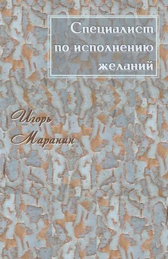 Игорь Маранин Специалист по исполнению желаний [СИ] обложка книги