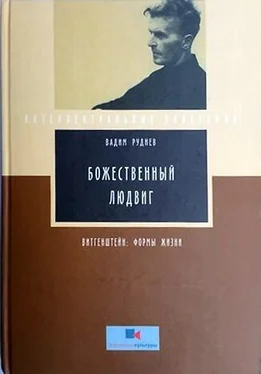 Вадим Руднев Божественный Людвиг. Витгенштейн: Формы жизни обложка книги