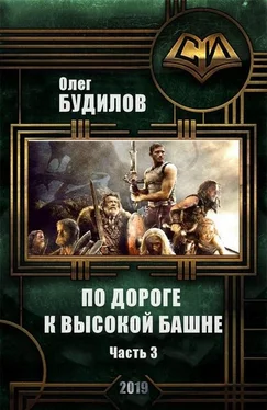 Олег Будилов По дороге к высокой башне. Часть третья [СИ] обложка книги