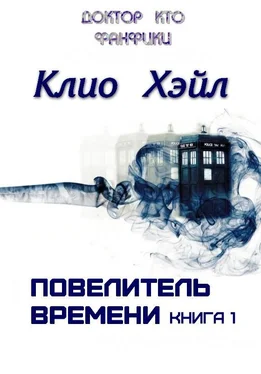 Клио Хэйл Повелитель времени. Книга 1 [СИ] обложка книги