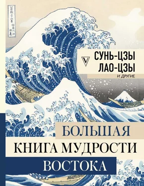 Сунь Цзы Большая книга мудрости Востока обложка книги