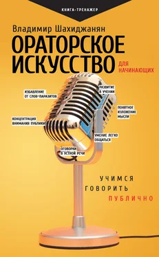 Владимир Шахиджанян Ораторское искусство для начинающих. Учимся говорить публично обложка книги