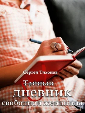 Сергей Тихонов Тайный дневник свободной женщины обложка книги