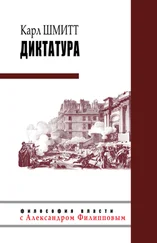 Карл Шмитт - Диктатура