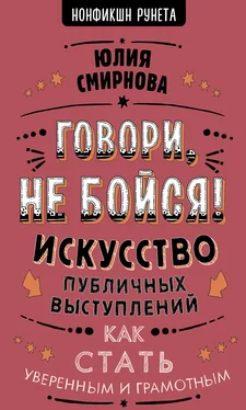 Юлия Смирнова Говори, не бойся! Искусство публичных выступлений обложка книги