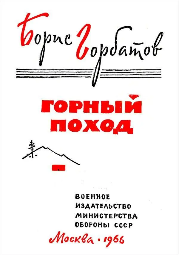 Горный поход - изображение 1