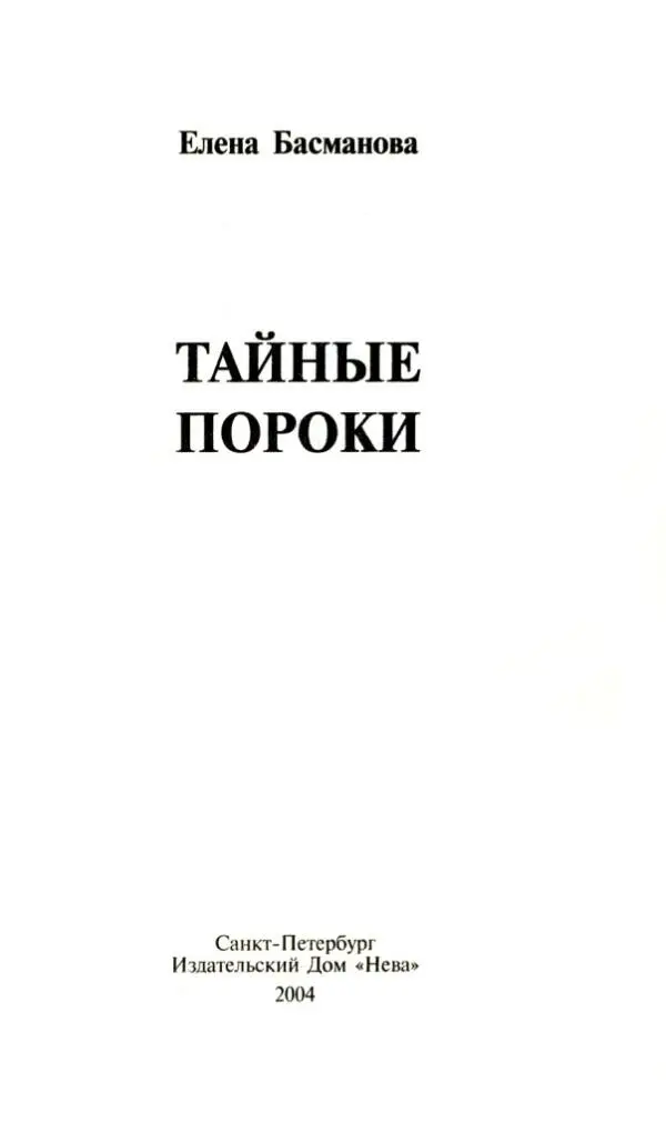 Елена Басманова ТАЙНЫЕ ПОРОКИ Издательский Дом Нева представляет изящные - фото 1