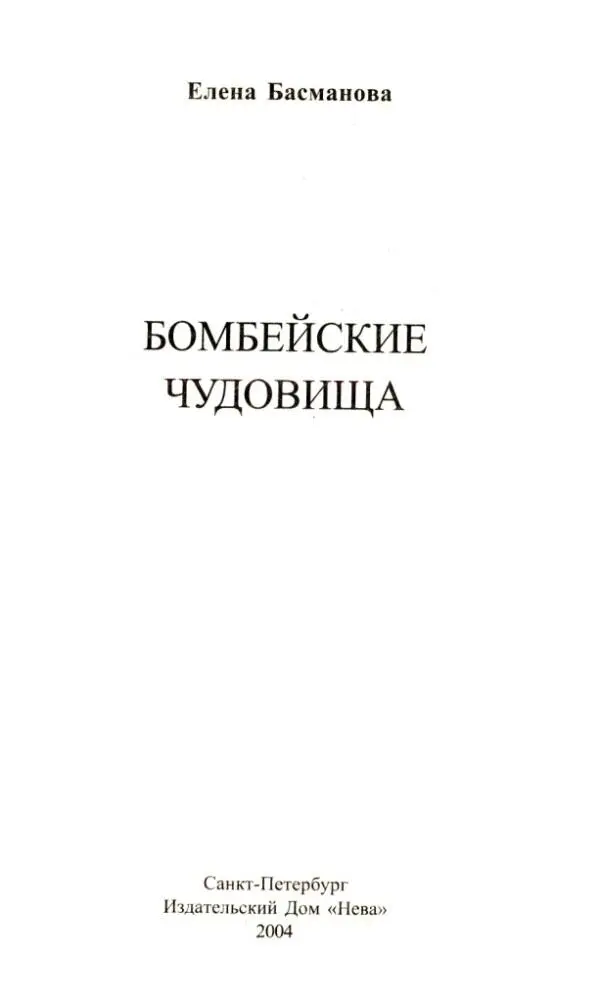 Елена Басманова БОМБЕЙСКИЕ ЧУДОВИЩА Издательский Дом Нева представляет - фото 1