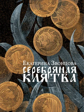 Екатерина Звонцова Серебряная клятва [litres] обложка книги