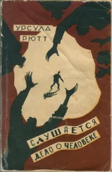 Урсула Рютт - Слушается дело о человеке